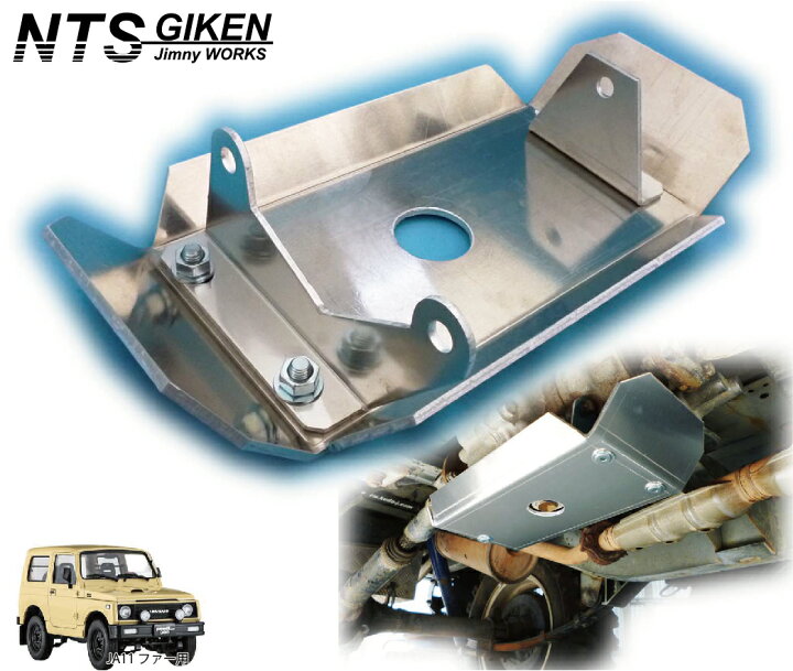 楽天市場】ja11 ジムニー用トランスファー・スキッドガード適用車種  
