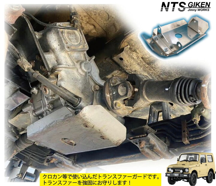 楽天市場】ja11 ガード ジムニー用トランスファー・スキッドガード 