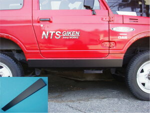 ジムニー用サイドシルガード ジムニー パーツ【黒塗装済み・ハイテン鋼製】 適用車種:SJ30 JA71 JA11 JA12 JA22 NTS技研