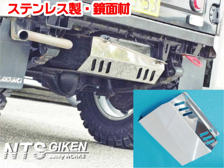 楽天市場】ジムニー用タンクガード【ステンレス製・ダブルスリット 
