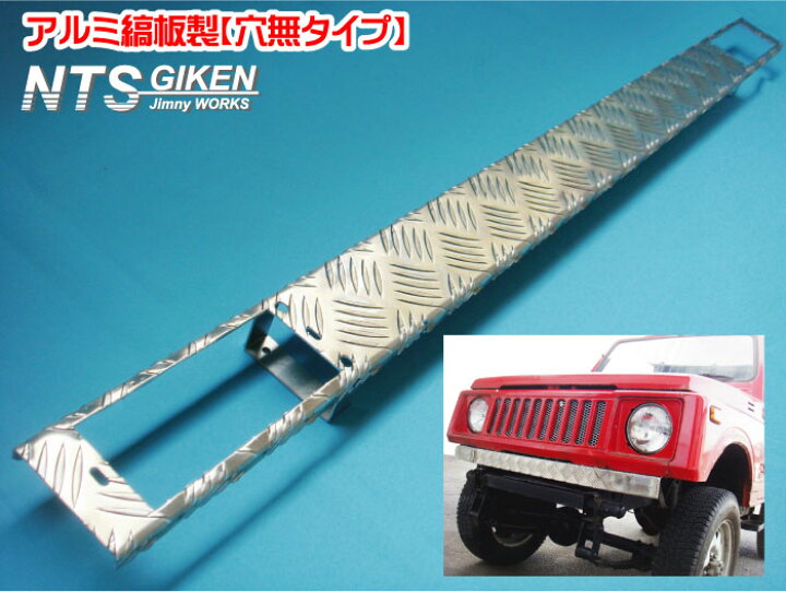 楽天市場】ジムニー用アルミ縞板製フロントエプロン（穴無しタイプ 
