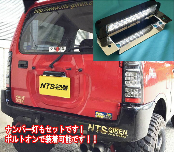 楽天市場】Jimny jb23 ジムニーJB23用ナンバー移動キット(LEDタイプ 