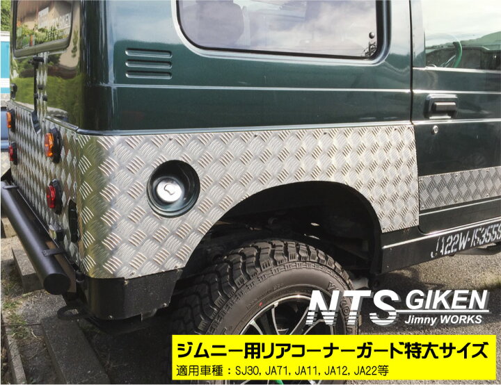 楽天市場】ジムニー用リアコーナーガード特大サイズ ジムニー パーツ 