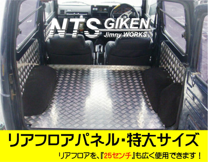 楽天市場】リアフロアパネル・特大サイズ ジムニー ja11 パーツ 