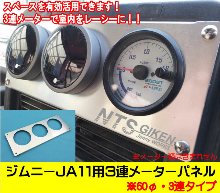 楽天市場】ジムニーJA11用3連追加メーターパネル【60Φ用】 パーツ 