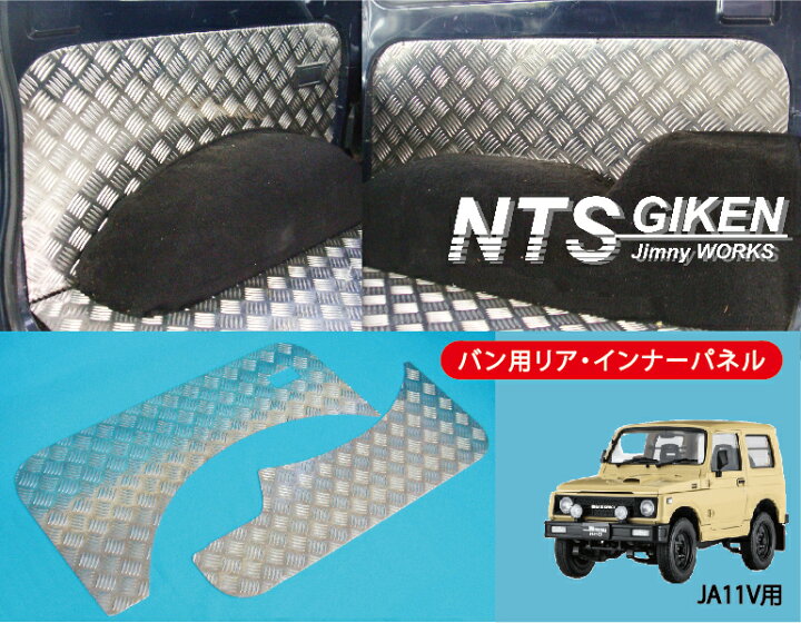 楽天市場】ジムニー ja11 カスタム パーツ jimny バン 用アルミ縞板製 