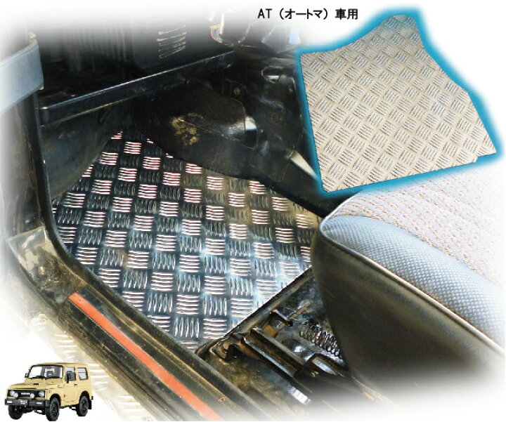 楽天市場】ジムニー【AT車】用フロアパネル（助手席側）ja11 適用車種 