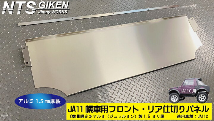 楽天市場】【幌車】用フロント・リア仕切りパネル（アルミ平板製）適用 