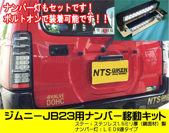 楽天市場】Jimny jb23 ジムニーJB23用ナンバー移動キット(LEDタイプ 