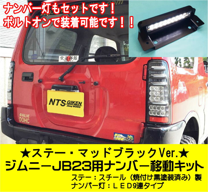 楽天市場】【ステー：マッドブラックVer.】ジムニーJB23用ナンバー移動 