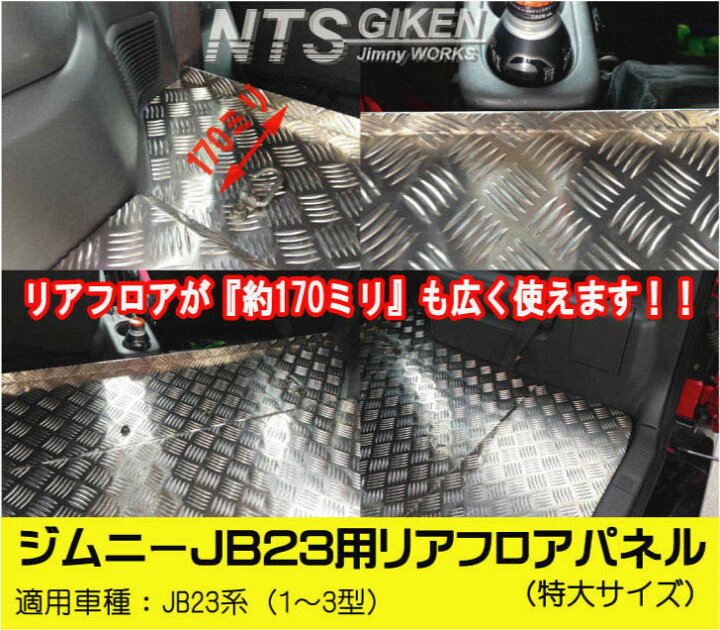 楽天市場】ジムニーJB23用リアフロアパネル・特大サイズ 適用車種 