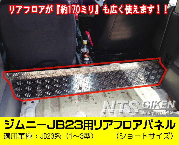 楽天市場】ジムニーJB23用リアフロアパネル・ショートサイズ ジムニー 