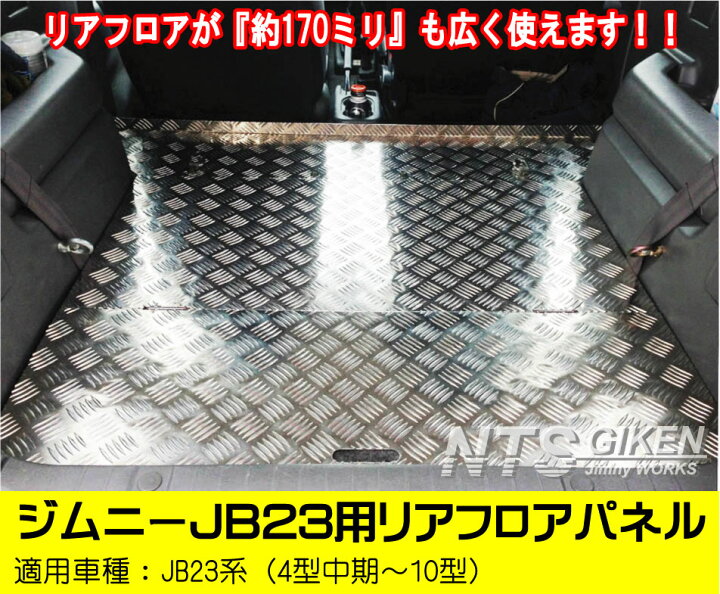 楽天市場】ジムニーJB23用リアフロアパネル・特大サイズ 適用車種 
