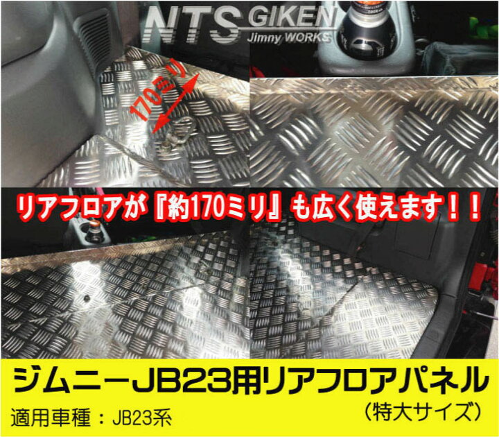 楽天市場】ジムニーJB23用リアフロアパネル・特大サイズ 適用車種 