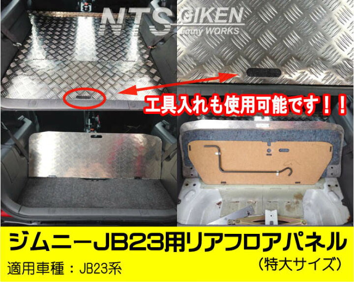 楽天市場】ジムニーJB23用リアフロアパネル・特大サイズ 適用車種 