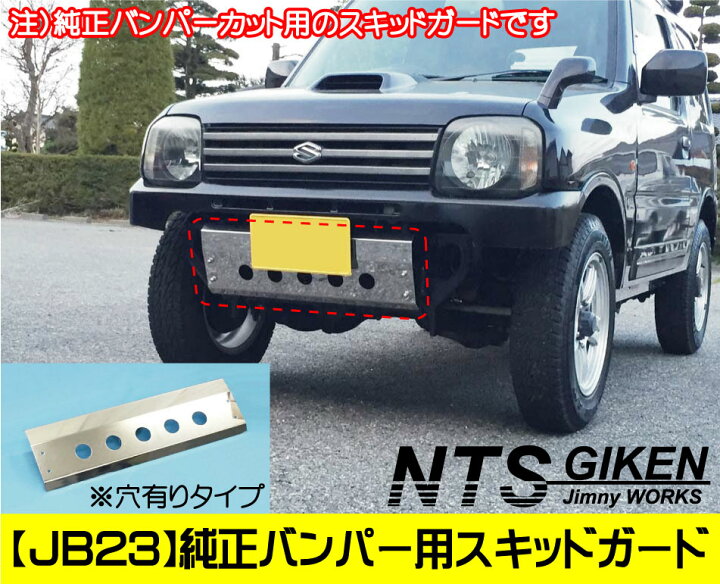 楽天市場】ジムニー【JB23用】純正バンパーカット用スキッドガード（丸 