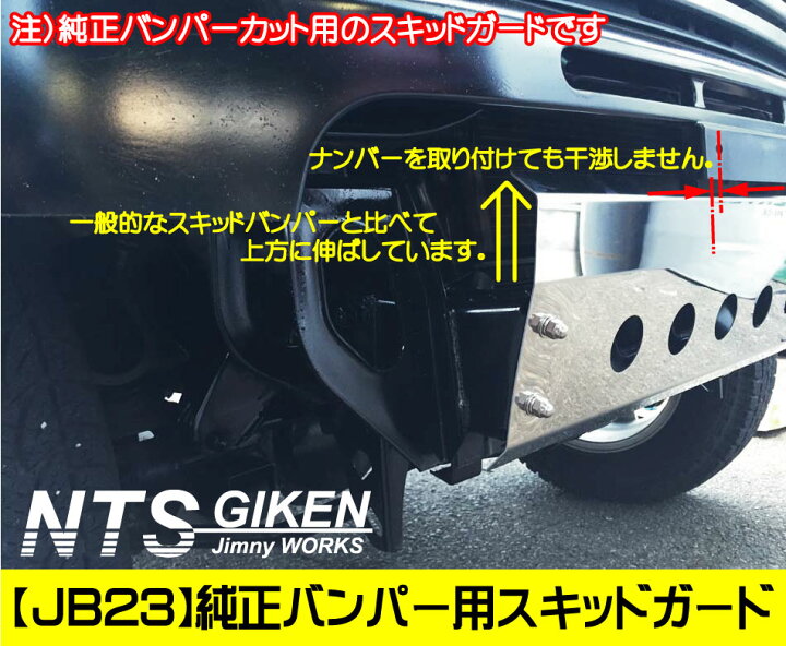 楽天市場】ジムニー【JB23用】純正バンパーカット用スキッドガード（穴 