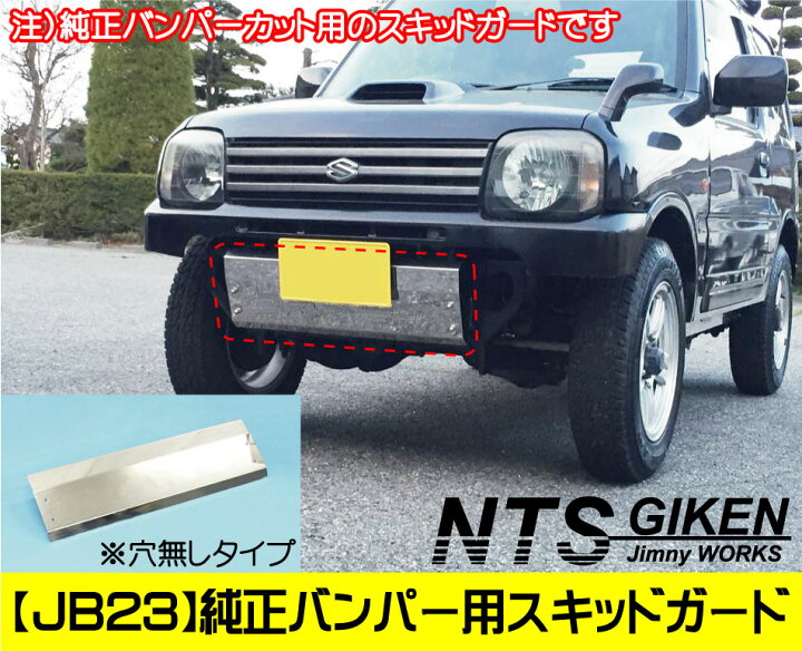 楽天市場】ジムニー【JB23用】純正バンパーカット用スキッドガード（穴 