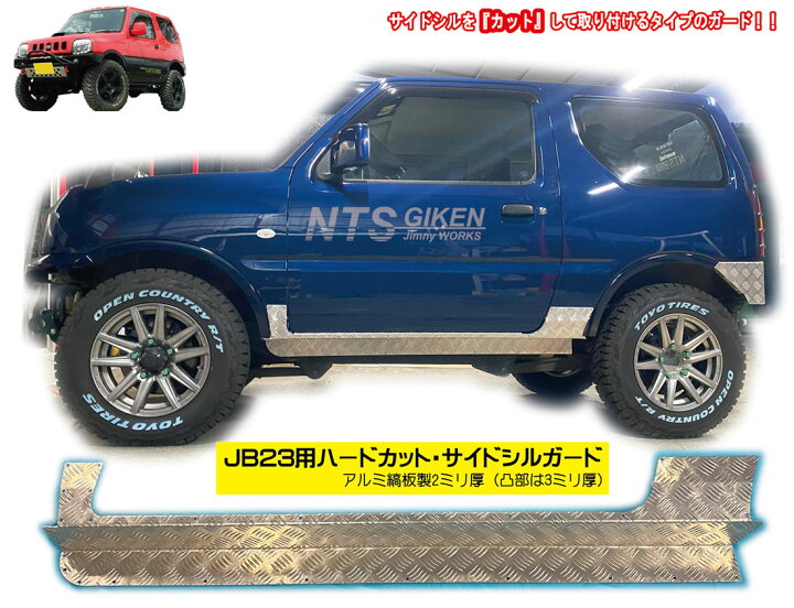 楽天市場】【アルミ縞板製】ジムニーJB23用ハードカット・サイドシル 