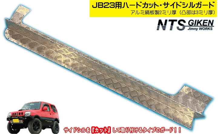 楽天市場】【アルミ縞板製】ジムニーJB23用ハードカット・サイドシル 