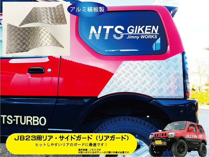 楽天市場】ジムニーJB23用リア・サイドガード【アルミ縞板製 