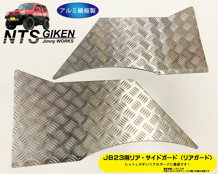楽天市場】ジムニーJB23用リア・サイドガード【アルミ縞板製 