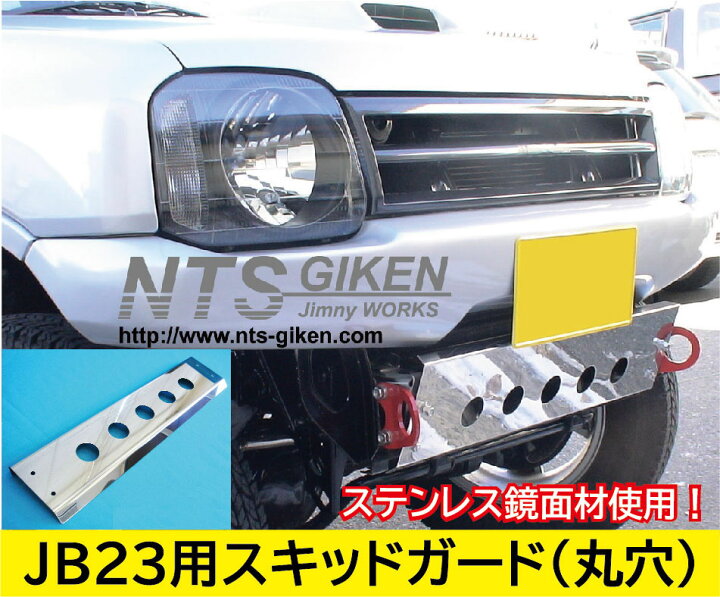 楽天市場】ジムニーJB23用ステンレス製スキッドガード（丸穴タイプ 