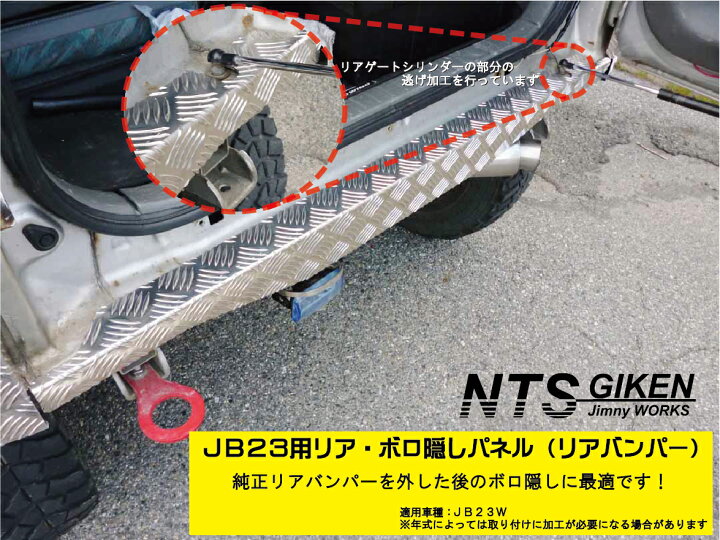楽天市場】ジムニーJB23用リアセンター・ボロ隠しパネル【アルミ縞板製 