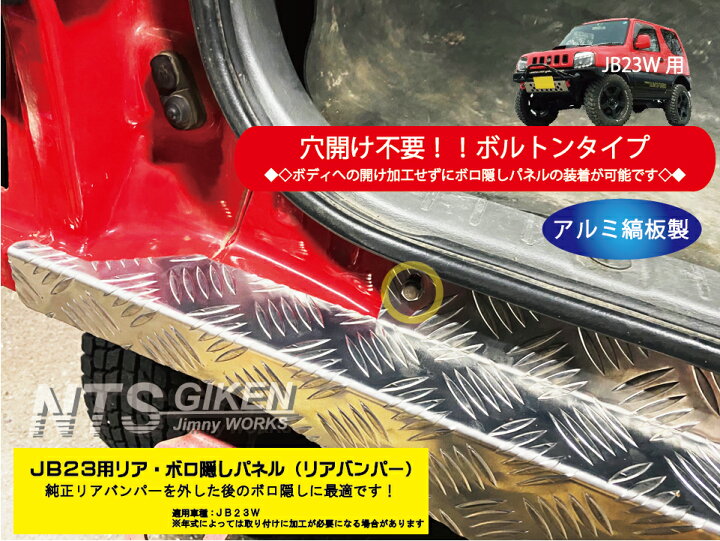 楽天市場】【穴開け不要！ボルトオン】ジムニーJB23用リア・ボロ隠し 