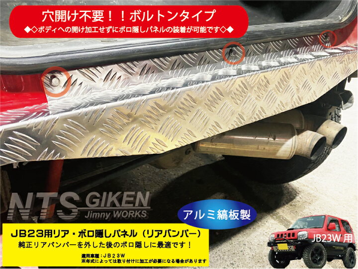 楽天市場】【穴開け不要！ボルトオン】ジムニーJB23用リア・ボロ隠し 