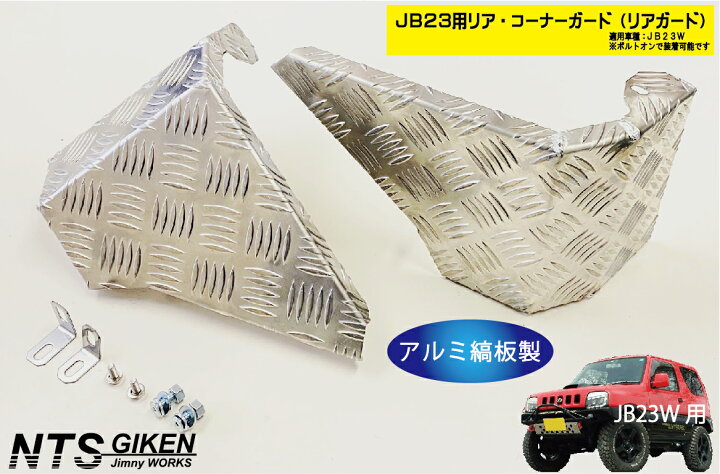 楽天市場】ジムニーJB23用リア・コーナーガード【アルミ縞板製 