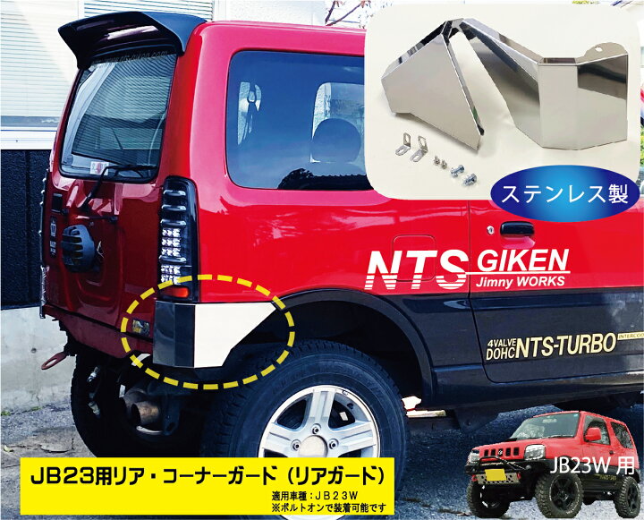 楽天市場】ジムニーJB23用リア・コーナーガード【ステンレス製 