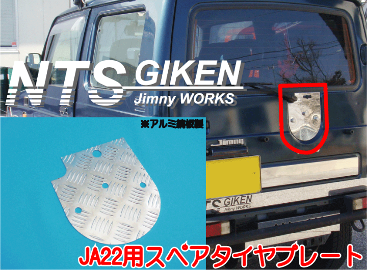 ジムニーJA22 スペアタイヤプレート 背面パネル 背面プレート 楽天市場】ジムニー【JA22】用アルミ縞板製スペアタイヤプレート