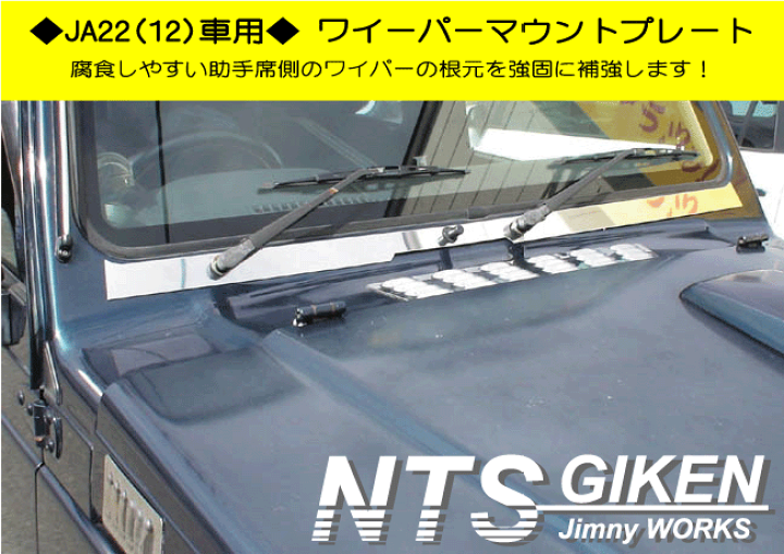 ワイパーマウント補強プレートJA11/SJ30JA71 JA22JA12ジムニー