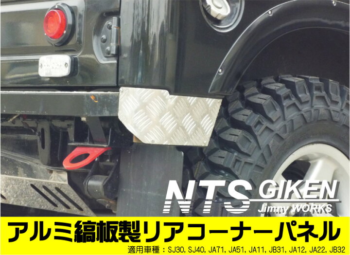 楽天市場】ジムニー ja11 パーツ カスタム ジムニー用アルミ縞板製リア 