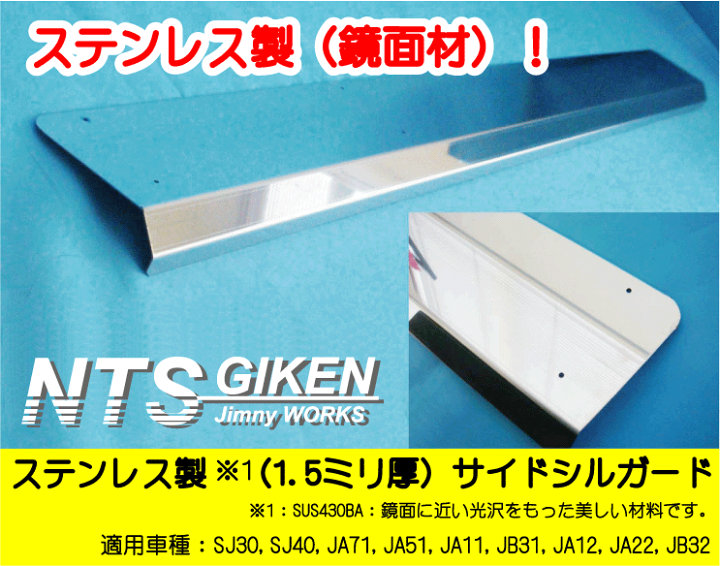 【値引き交渉検討】ジムニー用ステンレスサイドシルガード ジムニー・ハードカット用サイドシルガード【黒塗装済み