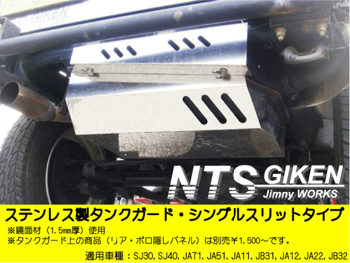 楽天市場 ジムニー用タンクガード ステンレス製 シングルスリットタイプ ジムニー パーツ タンクガード カスタム 適用車種 Sj30sj40ja71ja51ja11 Jb31ja12ja22jb32 Nts技研ジムニーパーツshop 楽天市場 ジムニー用タンクガード ステンレス製 シングルスリットタイプ ジムニー パーツ タンクガード カスタム 適用車種 Sj30sj40ja71ja51ja11 Jb31ja12ja22jb32 Nts技研ジムニーパーツshop