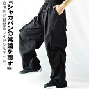 ワイドカーゴパンツ カーゴパンツ メンズ ゆったり シャカパン 裾絞りパンツ ハイウエスト 美脚 深め ナイロン パンツ 大きいサイズ ダボダボ ダボパン 太め 太い ウエストゴム 紐 イージーパンツ かっこいい 春 春用 夏 夏用 秋 秋用 冬 冬用