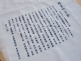 納骨袋　(般若心経　文字入)