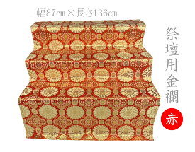 お盆祭壇用金襴 四釜平金 赤 裏なし 136cm×87cm 盆祭壇 盆棚 精霊棚 祭壇掛