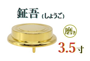 鉦吾しょうご(磨き)3.5寸 鉦鼓 鉦鈷 伏鉦 叩鉦 敲鉦 鉦 御詠歌 ケンケン