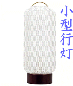 小型行灯 盆提灯 矢カスリ LEDコードレス 白提灯 モダン提灯 ちょうちん 初盆 法要 葬儀