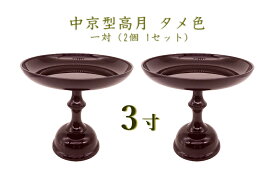 中京型高月 3寸 タメ色1対（2個 1セット）お供え物台 果物 お菓子 仏壇 お盆 ペット供養 手元供養