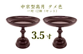 中京型高月 3.5寸 タメ色1対（2個 1セット）お供え物台 果物 お菓子 仏壇 お盆 ペット供養 手元供養