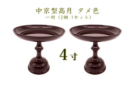 中京型高月 4寸 タメ色1対（2個 1セット）お供え物台 果物 お菓子 仏壇 お盆 ペット供養 手元供養