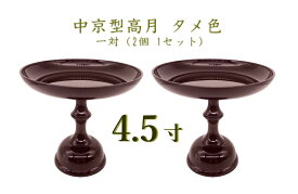 中京型高月 4.5寸 タメ色1対（2個 1セット）お供え物台 果物 お菓子 仏壇 お盆 ペット供養 手元供養