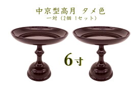 中京型高月 6寸 タメ色1対（2個 1セット）お供え物台 果物 お菓子 仏壇 お盆 ペット供養 手元供養