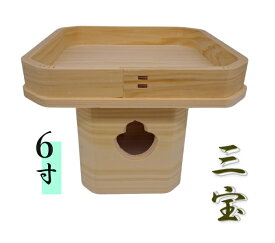 三宝6寸【内祭】【神棚】【外宮】