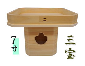 三宝7寸【内祭】【神棚】【外宮】
