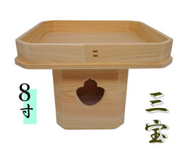 三宝8寸【内祭】【神棚】【外宮】